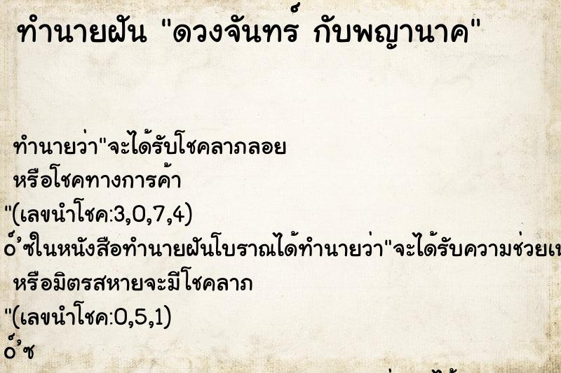 ทำนายฝัน ดวงจันทร์ กับพญานาค
